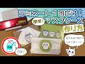 ラミネート1回だけで超簡単😆❣️携帯マスクケースの作り方【アルコール消毒🆗・封筒型】ちいかわver.