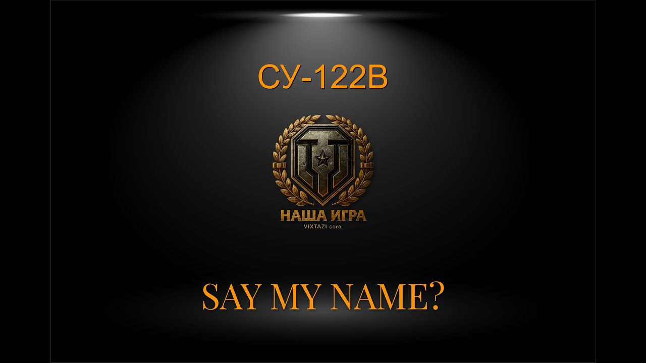 Erich Konzept I: МОГЕТ | МИР ТАНКОВ