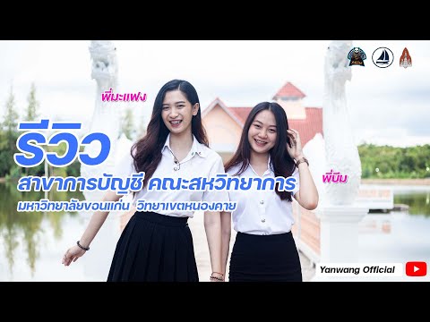 รีวิวสาขาการบัญชี | เรียนบัญชีจบแล้วทำงานอะไร ? | ต้องเก่งคำนวณมั้ย ? #บัญชี #สหวิทยาการ #มข #ISKKU