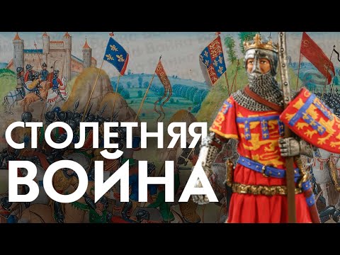 Столетняя война. Как Франция стала править Европой.