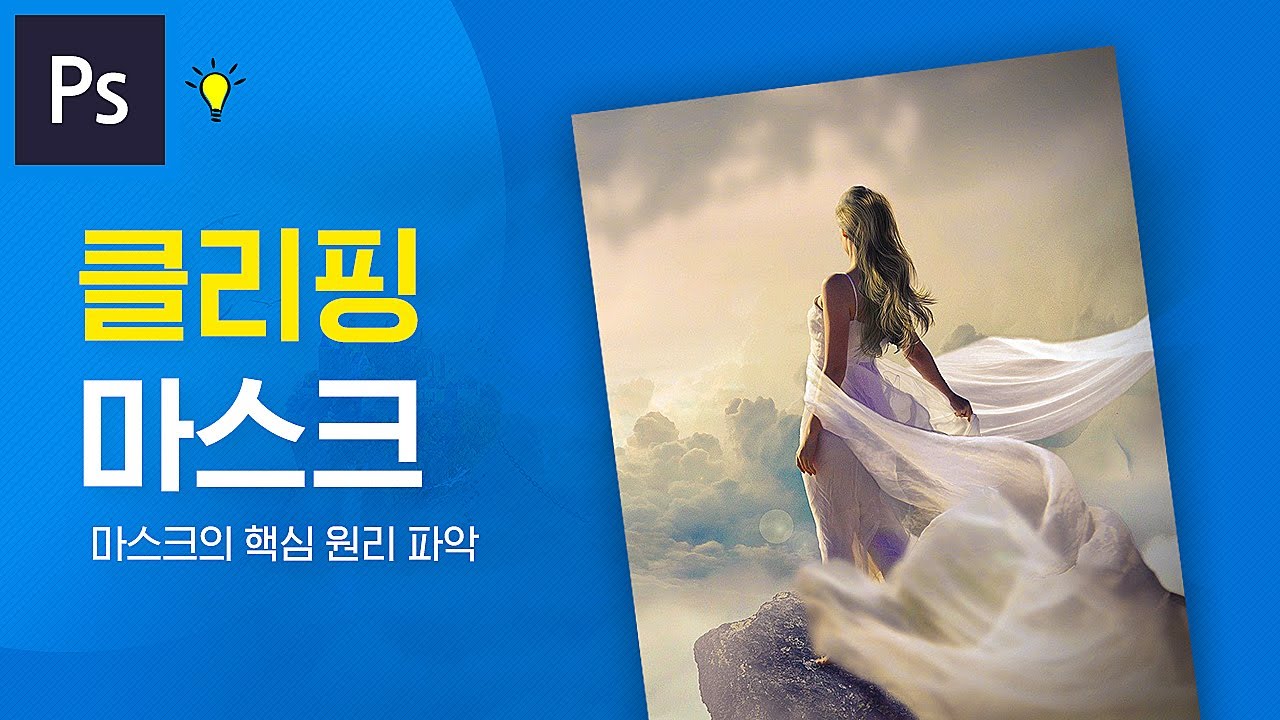 포토샵 : 원하는 형태만 표시하는 클리핑 마스크 (CC) - YouTube 포토샵 : 원하는 형태만 표시하는 클리핑 마스크 (Cc) - Youtube