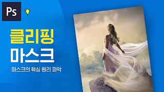 포토샵 : 원하는 형태만 표시하는 클리핑 마스크 (CC)