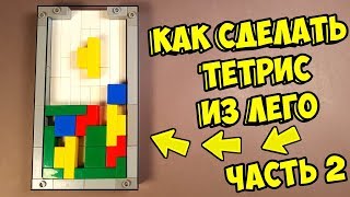 Как сделать Тетрис из ЛЕГО часть 2