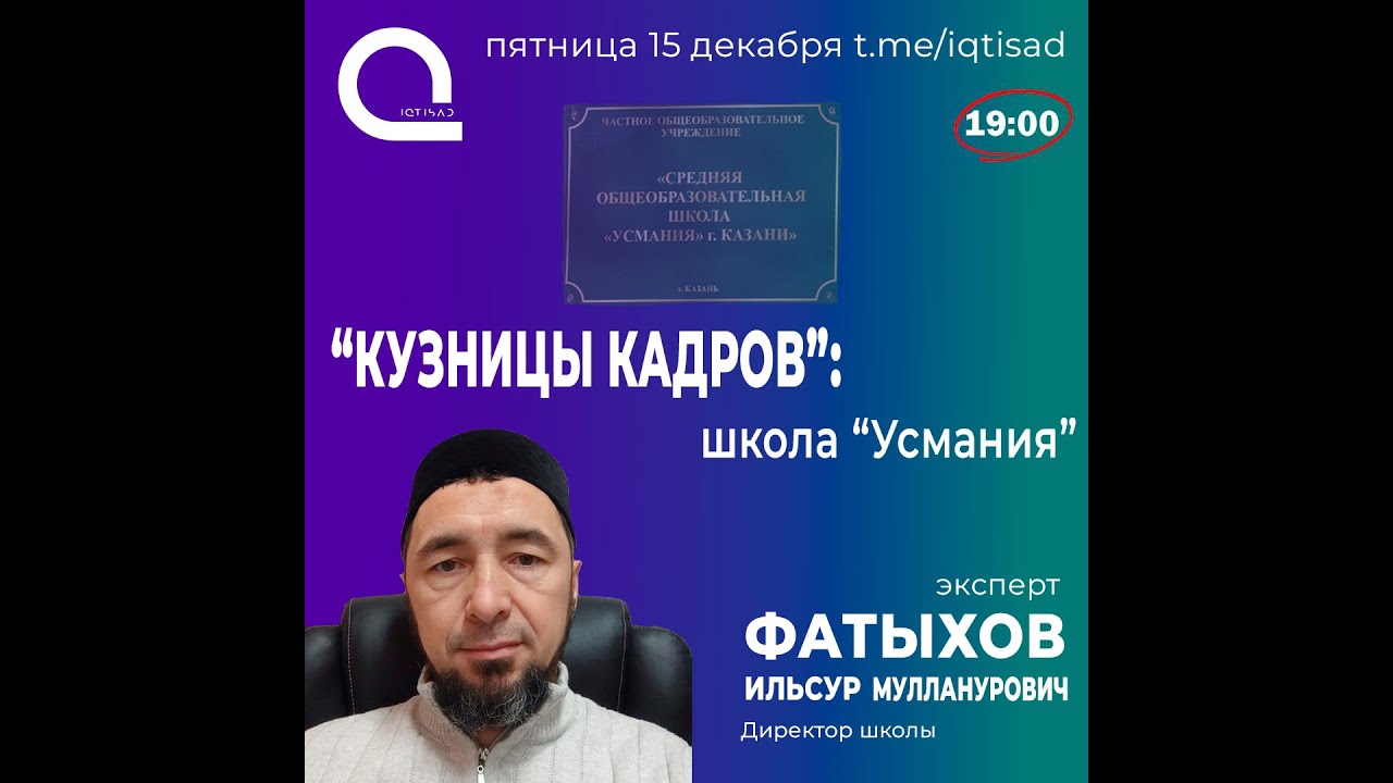 "Кузницы кадров": школа Усмания"