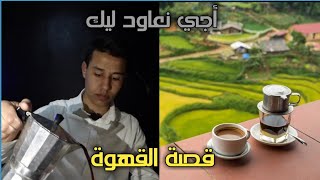 باب_المعرفةبالدارجةimad_elhob       قصة إكتشاف القهوة_ مشروب الطاقة العجيب