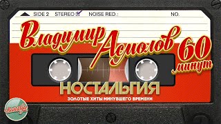 Владимир Асмолов ✬ 60 Минут Хитов ✬ Лучшие Песни ✬ Золотые Хиты Минувшего Времени ✬ Ностальгия ✬