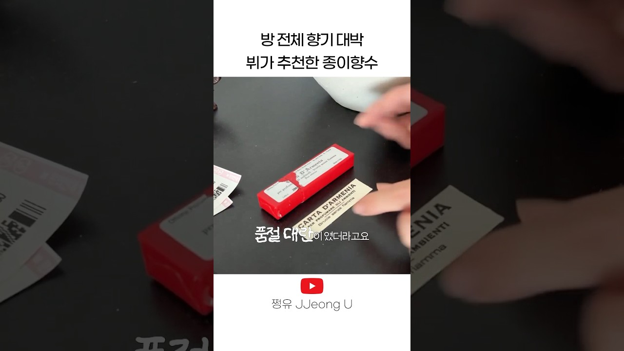 뷔가 추천한 종이향수