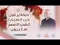دبكة يرغول حب الصبايا بهدلة الشب الاسمر جنني صغيـرون عصام العمر حصريا 2026