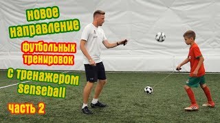 Новое направление тренировок с тренажером Senseball(Часть 2)