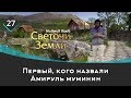 Первый, кого назвали Амируль муминин | Светочи земли \ Маджид Аюб