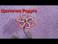 🌈Цветок из бисера своими руками Радуга/DIY beaded flower Rainbow