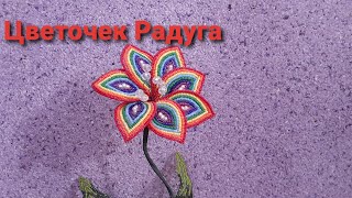 🌈Цветок из бисера своими руками Радуга/DIY beaded flower Rainbow