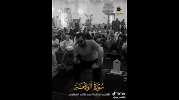 تلاواة  من سورة الواقعة بصوت القارئ احمد طالب العيثاوي