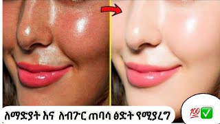 ለማድያት እና  ለብጉር ጠባሳ ፅድት የሚያረግ  How to remove Dark spots   ethiopian beauty carel yihonal style