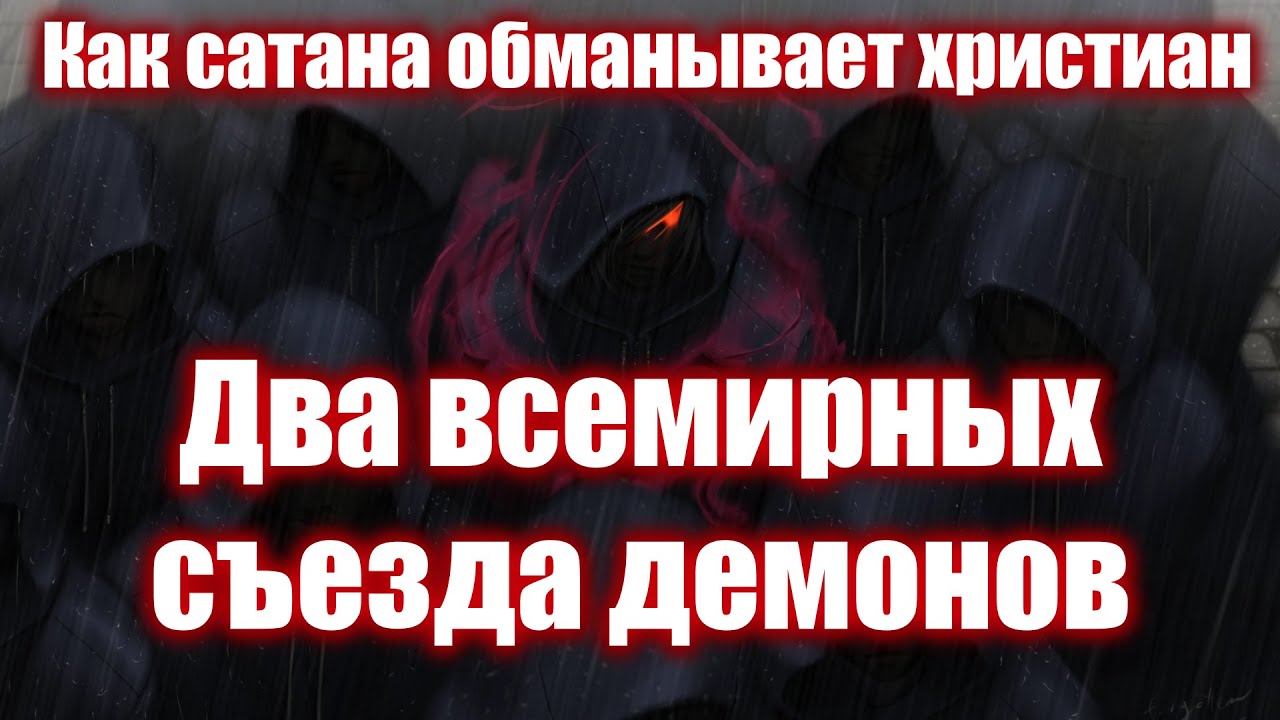 Два Всемирных съезда демонов. Еда от дьявола Христианская притча.