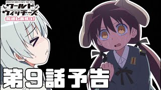 「ワールドウィッチーズ発進しますっ！」第9話予告