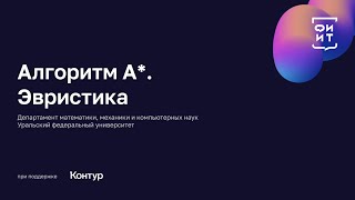 03 Алгоритм А*. Эвристика