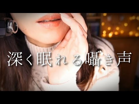 ASMR 熟睡のお手伝い/ささやき声と息/Japanese Whisper