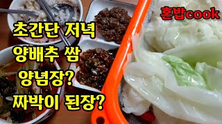 7/27 양배추 데처서 짜글이 된장 양녕장 두가지로 맛을 비교 해봣어요! 그런데?