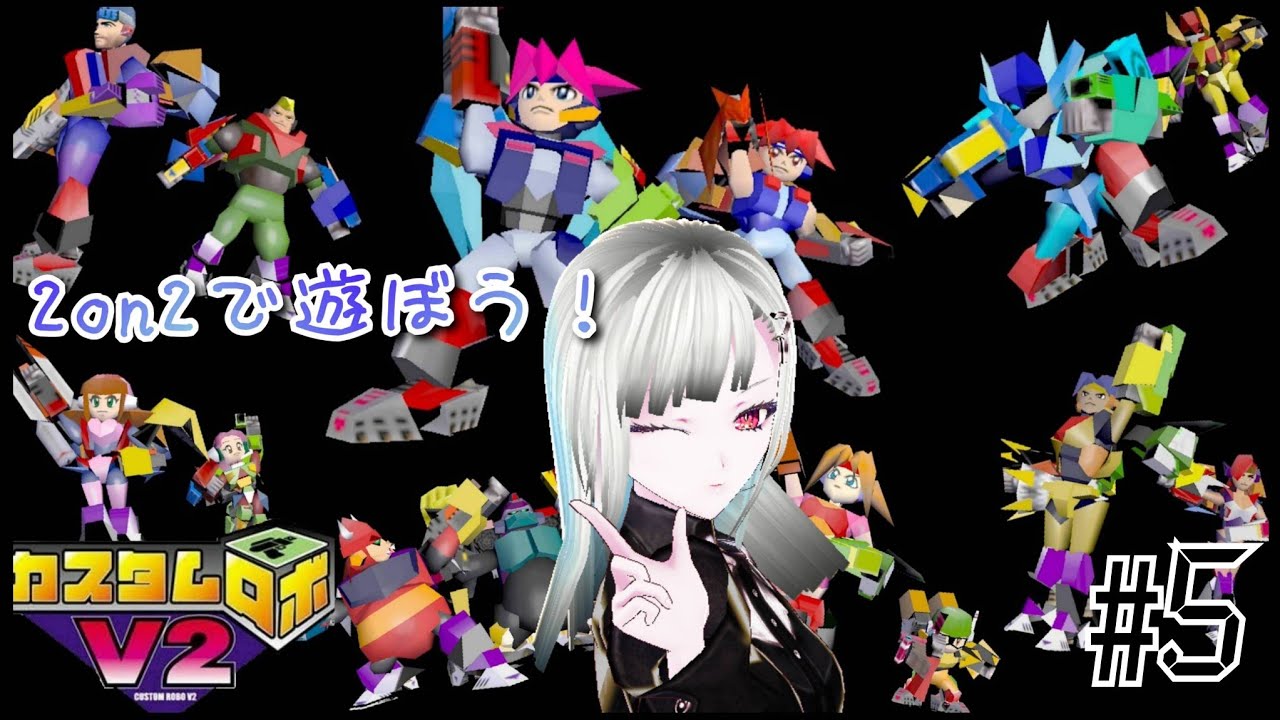 【カスタムロボV2】2on2で遊ぶぞー！⸜( •̀ω•́)⸝ｳｵｰｯ!! その5