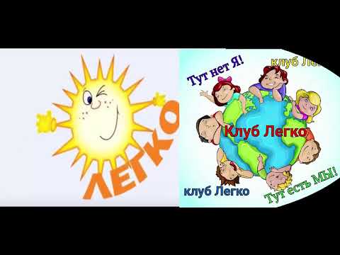 Клуб легко Клуб легко
