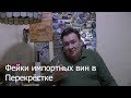 Фейки импортных вин Перекресток