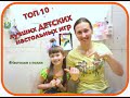 ТОП 10 лучших детских настольных игр по мнению моей шестилетней дочки !!!