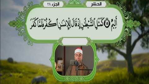 سورة الحشر الى الممتحنة ـــ احمد رأفت