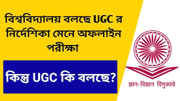 বিশ্ববিদ্যালয় বলছে অফলাইন পরীক্ষা: UGC কি বলছে? Offline Exam Notice 2022 | UGC on Exam 2022  | Even