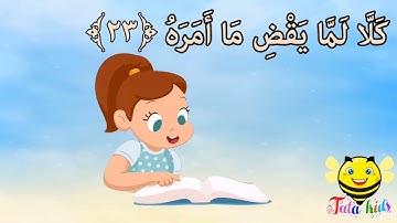 سورة عبس من آيه ٢٣ الئ آيه ٣٢مكرره للأطفال Surat Abs from A23A 32 repeat for children
