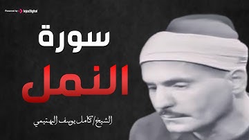 كامل يوسف البهتيمى | سورة النمــــل من مسجد عمـر مكـرم بالقاهرة عام 1965م !! جودة عالية