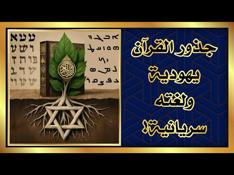 جذور القرآن يهودية ولغته سريانية