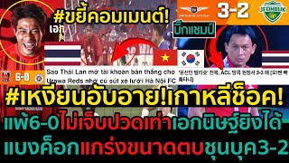 #ขยี้คอมเมนต์!เหงียนอับอาย!แพ้อุราวะ6-0ไม่เจ็บปวดเท่าเอกนิษฐ์ยิงได้,เกาหลีช็อค!แบงค็อกชนะชุนบุค3-2