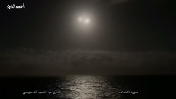 من التسجيلات النادرة الشيخ عبدالحميد الباسوسي سورة الأحقاف ١٣ رمضان