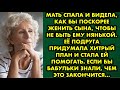 Мать спала и видела, как бы поскорее женить сына, чтобы не быть ему нянькой. Её подруга придумала…