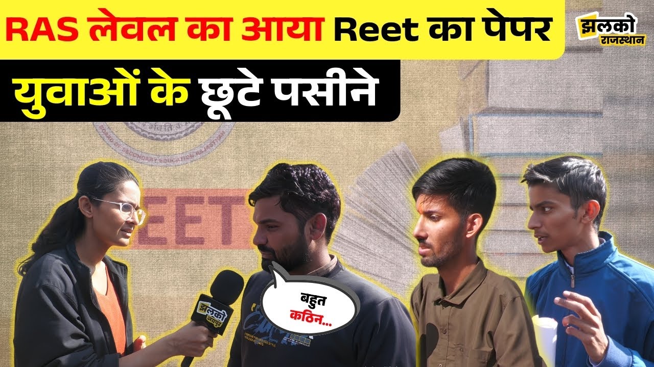Reet के पेपर ने हिला दिया युवाओं का दिमाग, RAS जैसा Level, देखें Exam Centre से ground report
