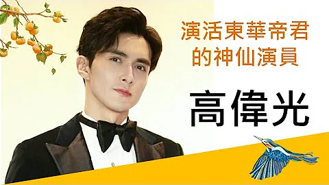 你不知道的东华帝君！6分钟认识高伟光！《三生三世十里桃花》《三生三世枕上书》《鬼吹灯》【Eternal Love】【Vengo Gao】 - 天天要闻