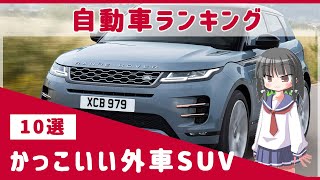 外車suv 確実にモテるかっこいい外車suvランキングtop10 日本車にはない魅力的なsuvがいっぱい Youtube