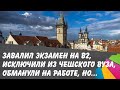 Чехия. Не сдал на  B2, исключили из ВУЗа, обманули на работе, но...