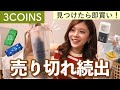 【3COINS】即棚から消えた！新作の便利グッズ6選❤️キッチンやお出かけに！
