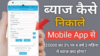 ब्याज कैसे निकाले | मोबाइल से ब्याज कैसे निकाले | Interest rate calculator | Interest calculation screenshot 1