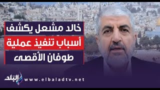 خالد مشعل يكشف أسباب تنفبذ عملية طوفان الأقصى: بقرات خمس حمراء وانتهاكات لا تتوقف