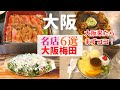 【女ひとり】大阪梅田でココは外せない名店6選【大阪梅田グルメ】