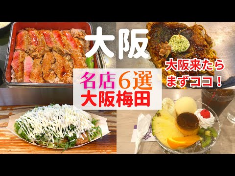 【女ひとり】大阪梅田でココは外せない名店６選【大阪梅田グルメ】