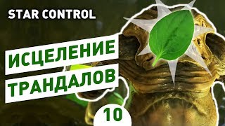 ИСЦЕЛЕНИЕ ТРАНДАЛОВ! - #10 STAR CONTROL: ORIGINS ПРОХОЖДЕНИЕ