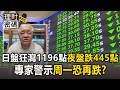 日盤狂瀉1196點夜盤再殺445點！台股崩盤徐乃麟兒慘套最高點「睡公園」 專家警示周一恐再暴跌1687點【理財密碼】