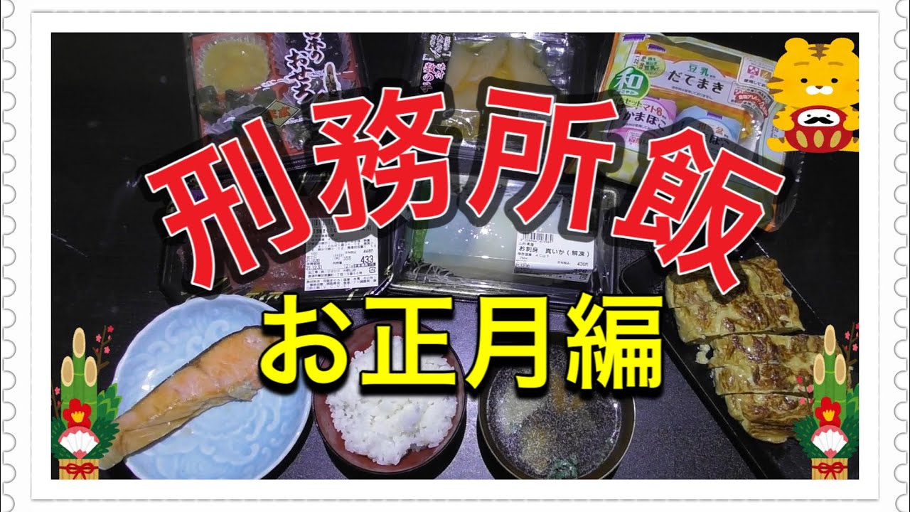 刑務所 正月 食事