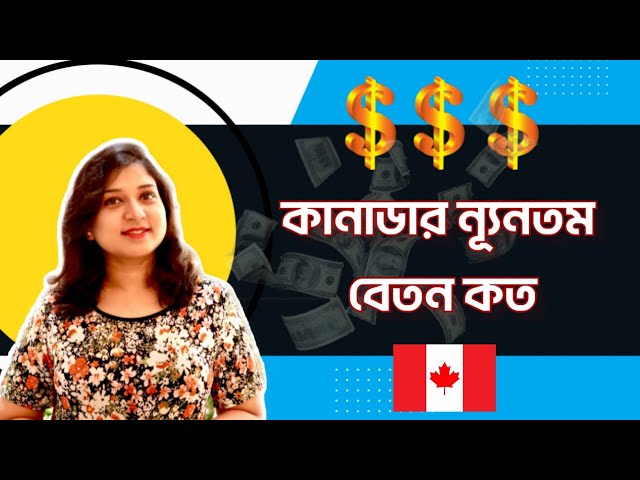 কানাডার সর্বনিম্ন বেতন কত? Minimum Salary In Canada 2022