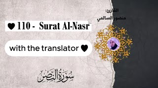 سورة النصر || القارئ منصور السالمي (Surat Al-Nasr_Mansour Al-Salmi)