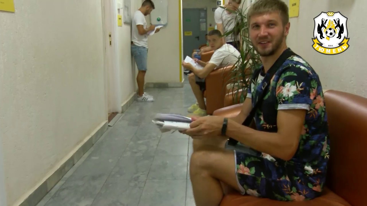 Игроки МФК "Тюмень" прошли медицинский осмотр - YouTube